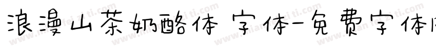 浪漫山茶奶酪体 字体字体转换